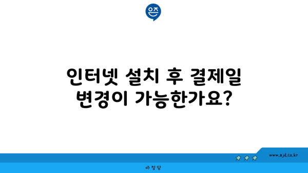 인터넷 설치 후 결제일 변경이 가능한가요?