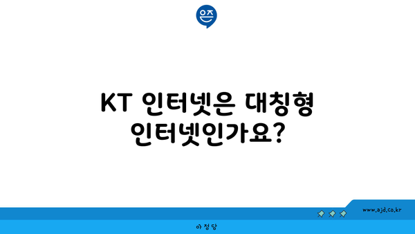 KT 인터넷은 대칭형 인터넷인가요?