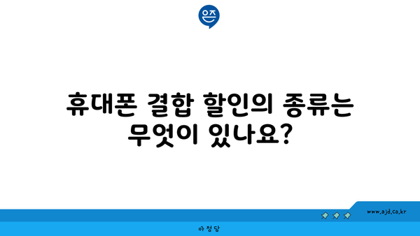 휴대폰 결합 할인의 종류는 무엇이 있나요?