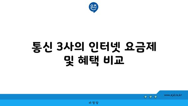 통신 3사의 인터넷 요금제 및 혜택 비교