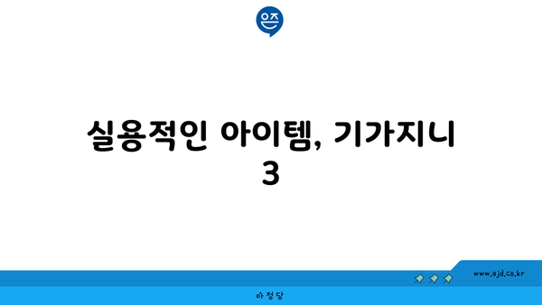 실용적인 아이템, 기가지니 3