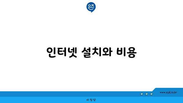 인터넷 설치와 비용