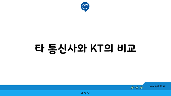 타 통신사와 KT의 비교