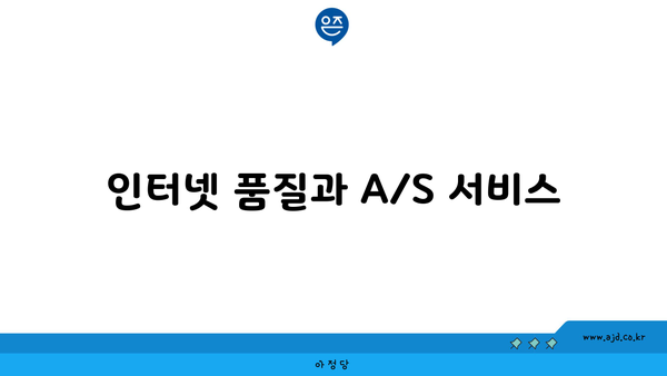 인터넷 품질과 A/S 서비스