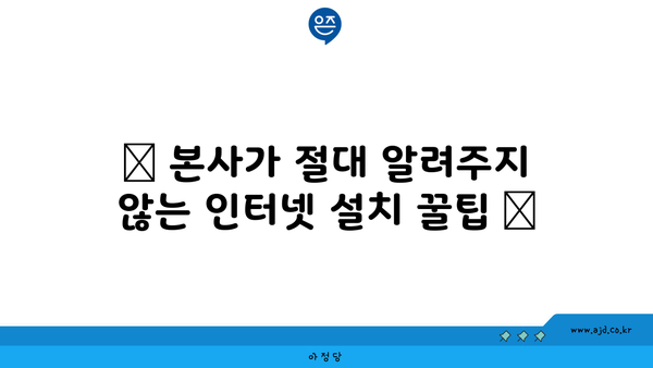 📌 본사가 절대 알려주지 않는 인터넷 설치 꿀팁 📢