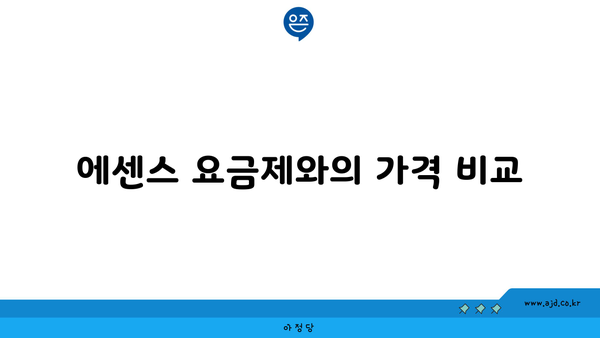 에센스 요금제와의 가격 비교