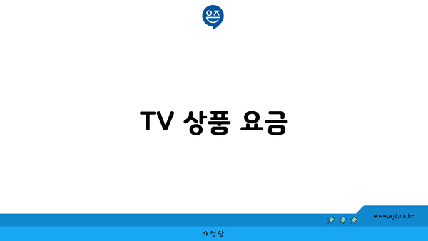 TV 상품 요금