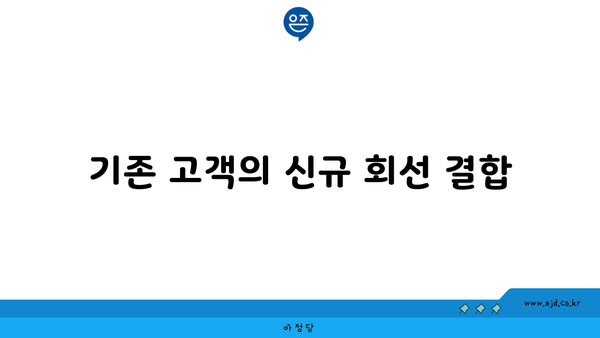 기존 고객의 신규 회선 결합