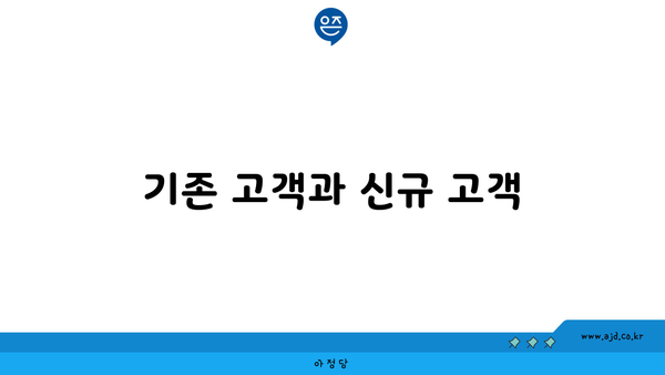 기존 고객과 신규 고객