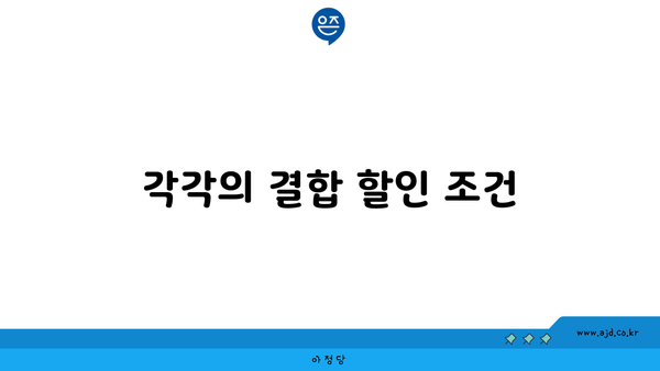 각각의 결합 할인 조건