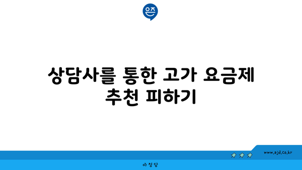 상담사를 통한 고가 요금제 추천 피하기