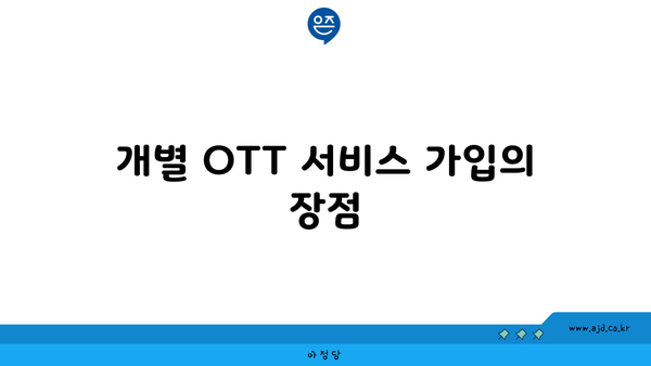 개별 OTT 서비스 가입의 장점