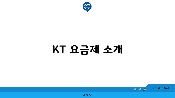 KT 요금제 소개