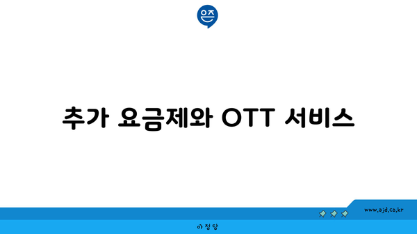 추가 요금제와 OTT 서비스