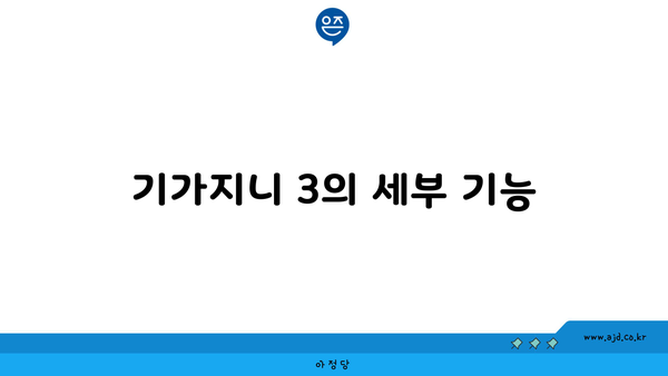 기가지니 3의 세부 기능