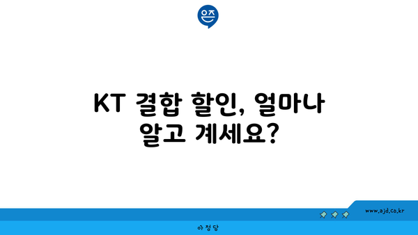 KT 결합 할인, 얼마나 알고 계세요?