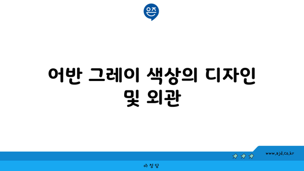 어반 그레이 색상의 디자인 및 외관