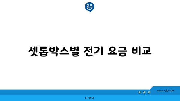 셋톱박스별 전기 요금 비교