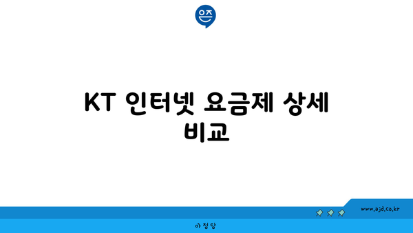 KT 인터넷 요금제 상세 비교