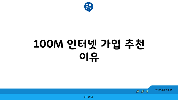 100M 인터넷 가입 추천 이유