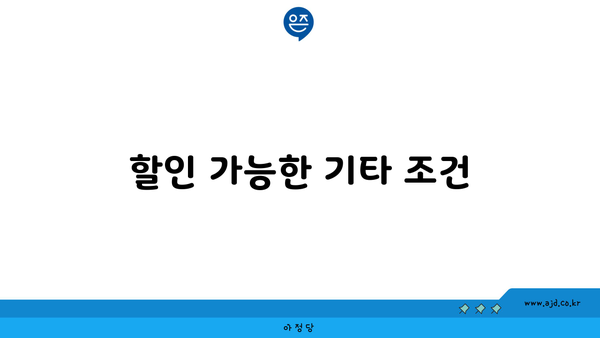 할인 가능한 기타 조건