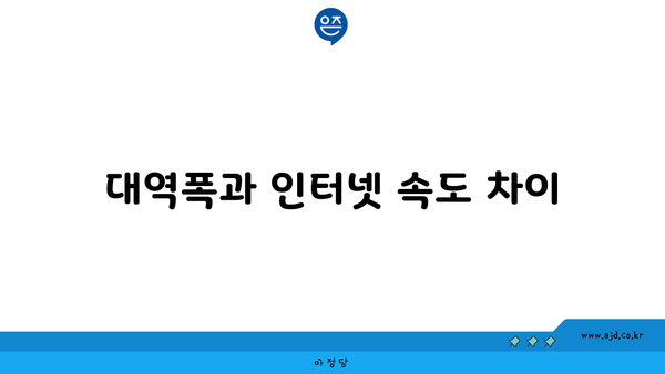 대역폭과 인터넷 속도 차이