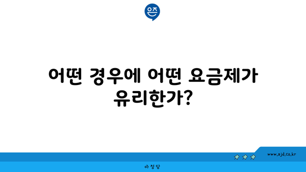 어떤 경우에 어떤 요금제가 유리한가?