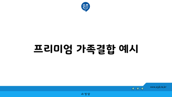 프리미엄 가족결합 예시