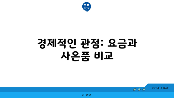 경제적인 관점: 요금과 사은품 비교