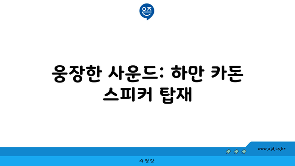 웅장한 사운드: 하만 카돈 스피커 탑재