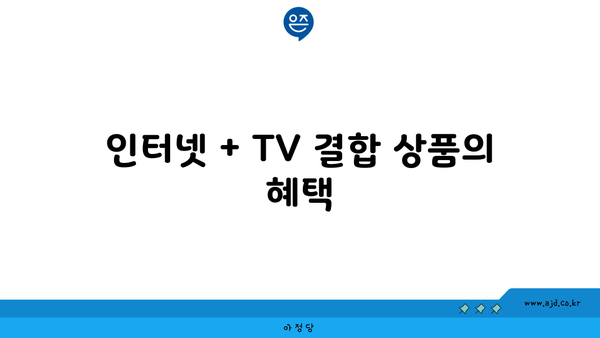 인터넷 + TV 결합 상품의 혜택