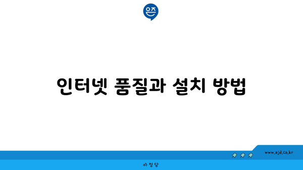 인터넷 품질과 설치 방법