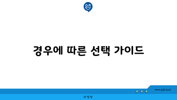 경우에 따른 선택 가이드