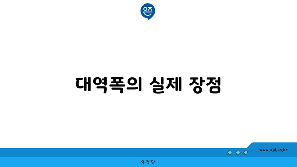 대역폭의 실제 장점