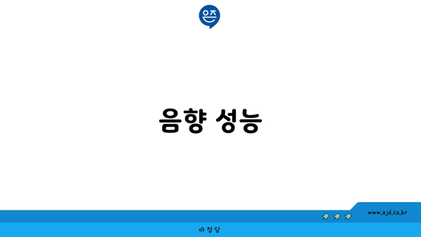 음향 성능