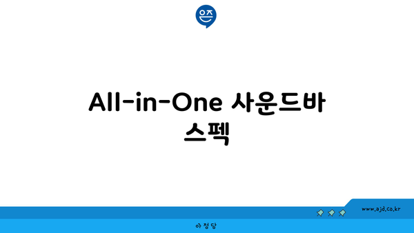 All-in-One 사운드바 스펙