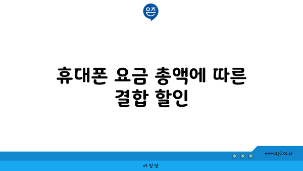 휴대폰 요금 총액에 따른 결합 할인