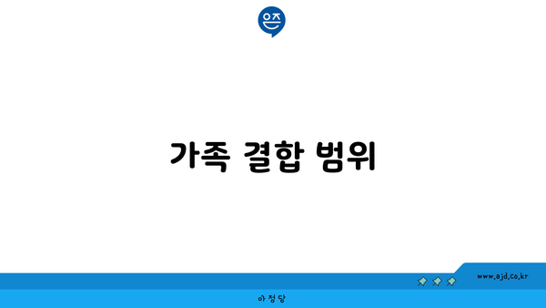 가족 결합 범위