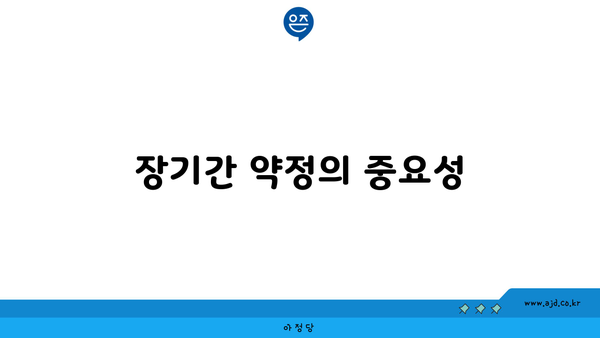 장기간 약정의 중요성