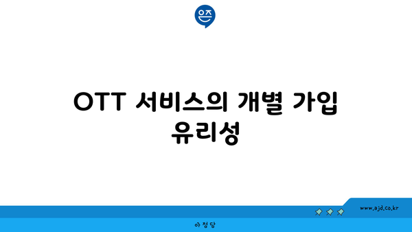 OTT 서비스의 개별 가입 유리성