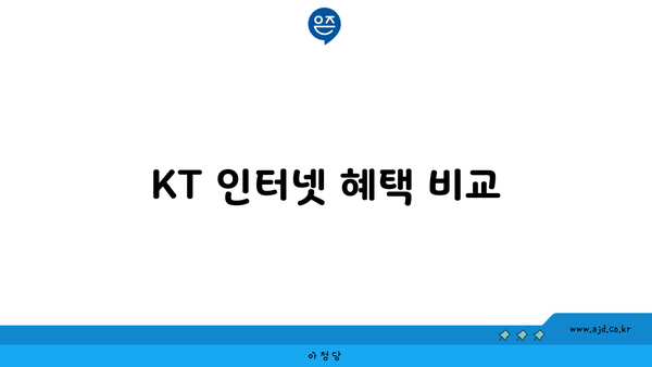 KT 인터넷 혜택 비교