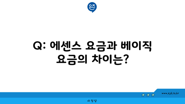 Q: 에센스 요금과 베이직 요금의 차이는?