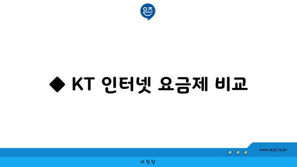 ◆ KT 인터넷 요금제 비교