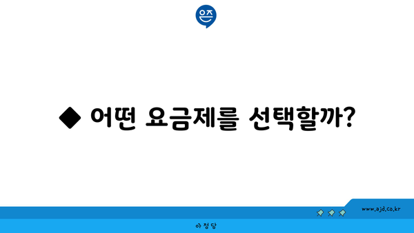 ◆ 어떤 요금제를 선택할까?