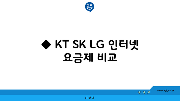 ◆ KT SK LG 인터넷 요금제 비교