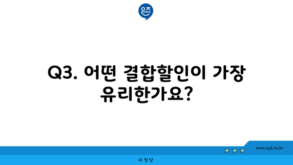 Q3. 어떤 결합할인이 가장 유리한가요?