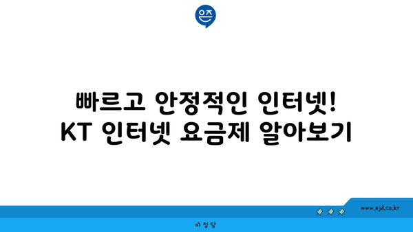 빠르고 안정적인 인터넷! KT 인터넷 요금제 알아보기