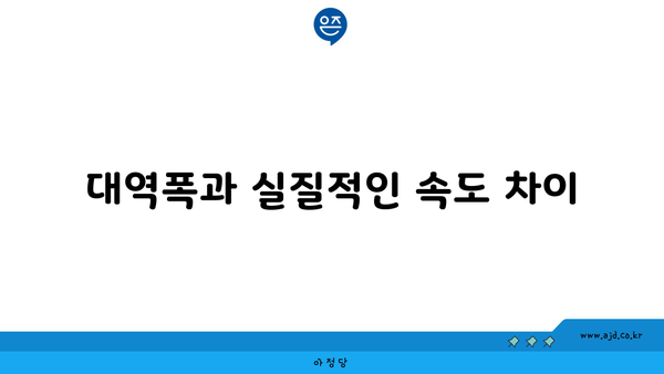 대역폭과 실질적인 속도 차이