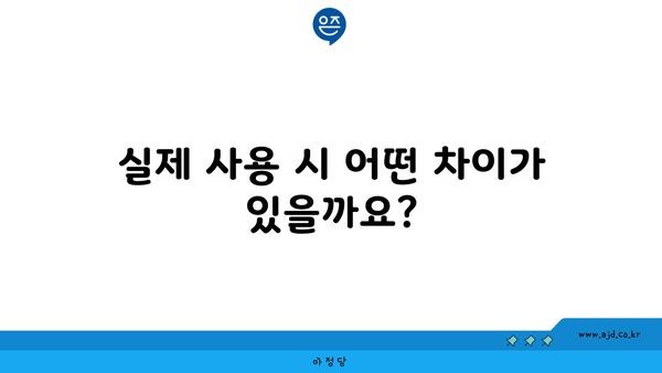 실제 사용 시 어떤 차이가 있을까요?