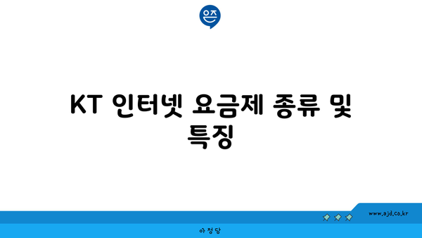 KT 인터넷 요금제 종류 및 특징